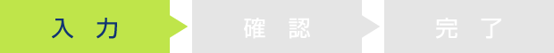 入力